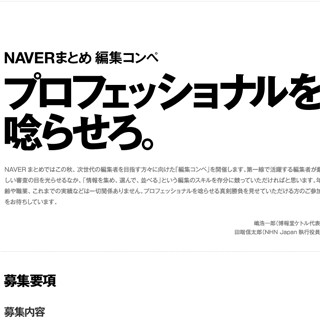 「NAVERまとめ」が"次世代の編集者"を発掘!!編集コンペを開催 - NHN Japan