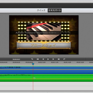 「Adobe Premiere Elements 11」の新機能を試す(2)新たなビデオエフェクト