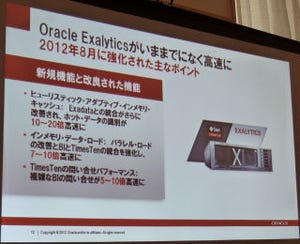 日本オラクル、分析専用マシン「Oracle Exalytics」の最新版