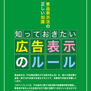 東京都、景品表示法のガイドブック「知っておきたい広告表示のルール」公開