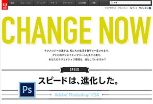 アドビ、Creative Cloudキャンペーンサイト「CHANGE NOW」を正式公開
