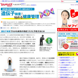 Yahoo!ヘルスケア、遺伝子検査キット「GeneLife2012」を販売