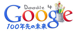 Googleロゴのデザインコンテスト「Doodle 4 Google」、投票受付スタート