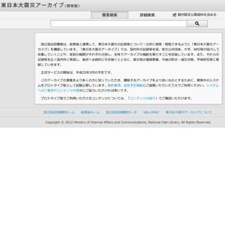国会図書館、震災関連の記録を一括で検索・閲覧できるシステムを試験公開