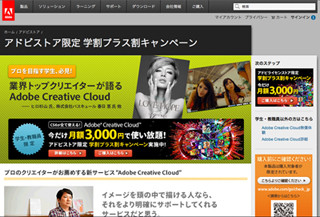 アドビ、学生・教職員向けの「Adobe Creative Cloud」割引キャンペーン開始