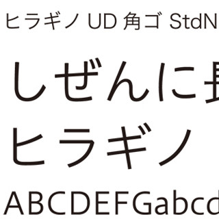 ユニバーサルデザインに対応したヒラギノフォントの新書体が販売開始