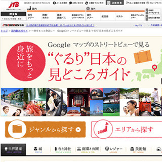 JTB、ストリートビューを活用した観光地巡りが楽しめる新サービスを公開