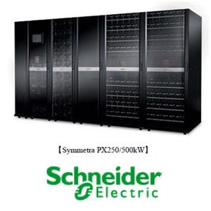 シュナイダー、最大容量250/500kWのモジュール型UPS「Symmetra PX」販売