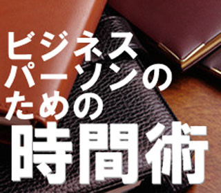 時間術を身につける(1) - いつもバタバタするアナタのために