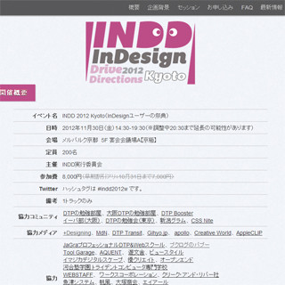 新機能や組版を解説! InDesignユーザー向けイベント「INDD 2012 Kyoto」