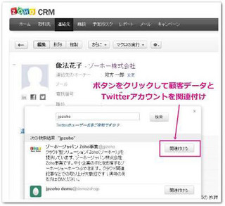 ゾーホジャパン、クラウド型顧客管理サービスの新機能でTwitter連携搭載