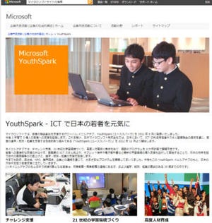 マイクロソフト、若年層の進学・就労・起業を支援施策「YouthSpark」開始