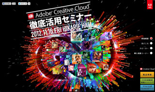 東京都・渋谷ヒカリエにて、アドビが「Creative Cloud」活用セミナー開催