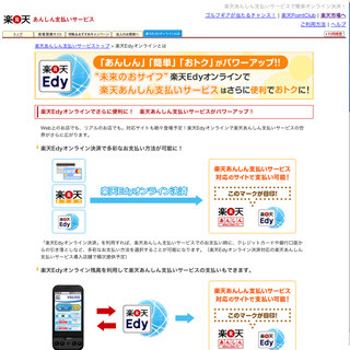オンラインでもオフラインでも使える「楽天Edyオンライン」登場