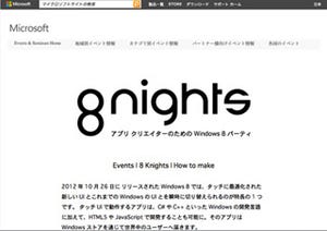 東京六本木にて、MS主催のアプリクリエイター向けイベント「8nights」開催