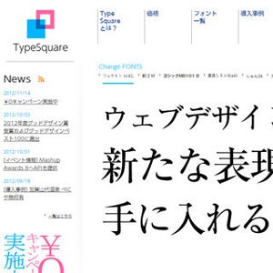 モリサワ、クラウドフォントサービス「TypeSquare」無料キャンペーンを延長