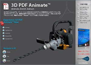 アニメーション付き3D PDF文書が作成できる、Acrobat向け新プラグイン