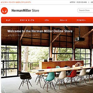 ハーマンミラージャパン、直営店の限定商品も扱うWebストアをオープン