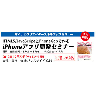 マイナビクリエイター、「iPhoneアプリ開発セミナー」を12/22に開催