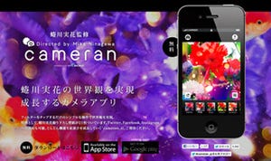 蜷川実花監修の人気カメラアプリ「cameran」、フィルタ追加の最新版を公開