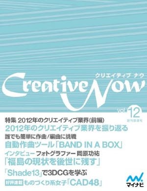 iPhoneやiPadなどで楽しめる完全無料の電子雑誌「Creative Now」最新号配信