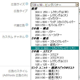 Google AdSense、300px×600pxの大型ユニット追加
