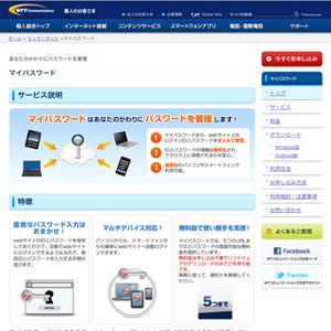 NTTコム、ログインパスワードを一括管理するクラウドサービスを提供