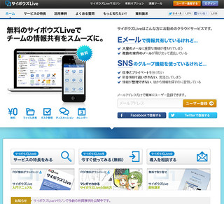 サイボウズ、「サイボウズLive」の無料利用枠拡大 - メンバー数10倍の200名