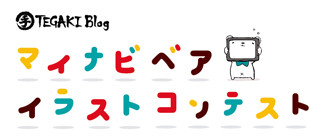 マイナビベアをアレンジしてください! -作品募集は本日まで