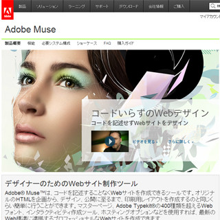 デザイナーの創造力を加速させるWeb制作ソフト「Adobe Muse」とは？