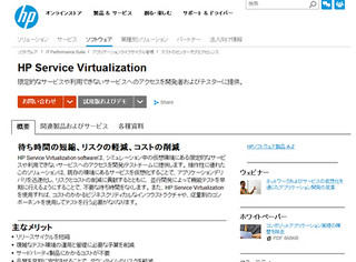 HP、シミュレーションツール「Service Virtualization 2.3」日本語版発表