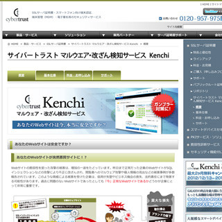 サイバートラスト、マルウェア・改ざん検知サービス「Kenchi」を販売開始