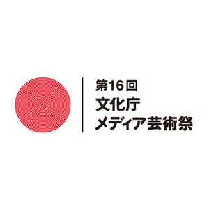 文化庁メディア芸術祭の大賞作品発表 - PerfumeのWebプロジェクトも受賞