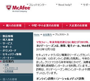 マカフィー、「12のオンライン詐欺」を発表 - 年末年始に向けて注意喚起