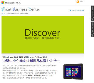 日本マイクロソフト、中小企業向けIT活用推進支援策