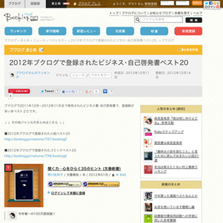 ブクログ、2012年のビジネス・自己啓発書の人気ランキング