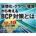 12月19日「仮想化・クラウド環境から考えるBCP対策とは」セミナー開催！
