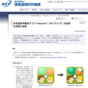 NICT、多言語音声翻訳アプリ「VoiceTra」の技術を民間企業に提供
