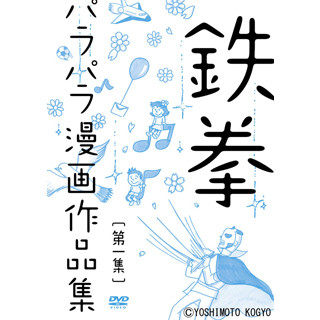 東京都・お台場にて鉄拳のパラパラ漫画をプロジェクションマッピングで上映