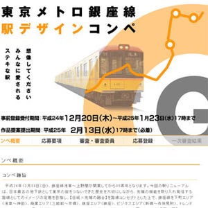 「東京メトロ銀座線 駅デザインコンペ」第1弾の公募開始 - テーマは"下町"