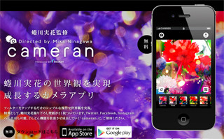 フォトグラファー蜷川実花監修のカメラアプリ「cameran」Android版登場