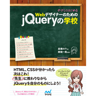 jQueryをやさしく解説する入門書 - ブログ「Webデザインレシピ」著者が執筆