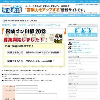 営業マン川柳2012、最優秀賞は「またおいで 本気にしたら また来たの」