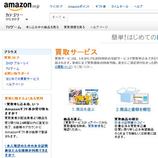 AmazonがDVDやBlu-rayの買取サービスを開始 - 買取代金はギフト券で