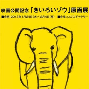 東京都・渋谷パルコにて映画『きいろいゾウ』公開記念原画展を開催