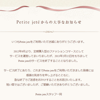 ミクシィ、「Petite jete」と「mixiパーク」のサービスを終了