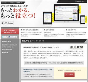 Yahoo!ニュース、有料記事の配信サービスを開始 - 朝日新聞社と連携