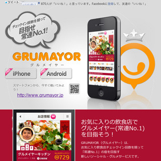 サイバーエージェント、飲食店へのチェックインで競う「GRUMAYOR」