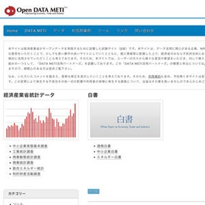 経産省、白書などのデータを活用しやすくする実証サイト「Open DATA METI」