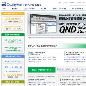 クオリティソフト、IT資産管理ツール「QND Advance/Standard」の最新版公開